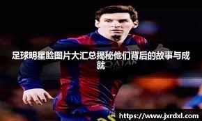 球迷：对方防他像空气一样